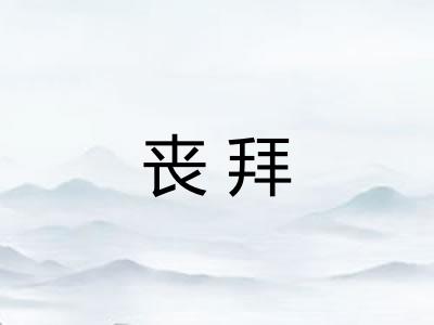 丧拜