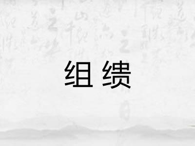 组缋 组缋