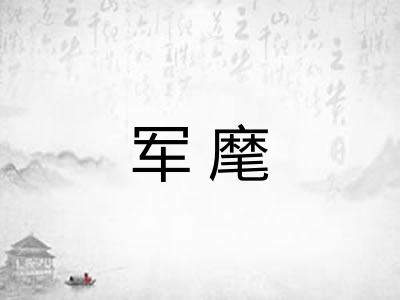 军麾 军麾