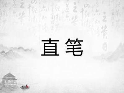 直笔