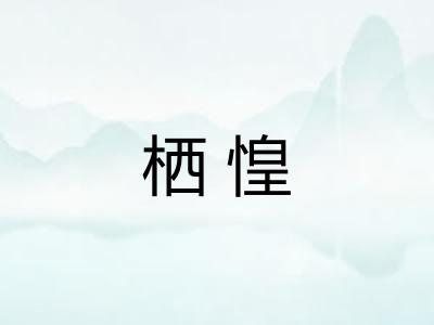 栖惶 栖惶