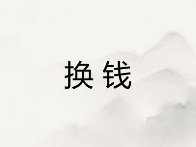 换钱 换钱