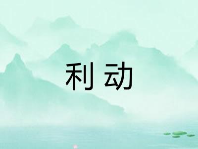 利动 利动