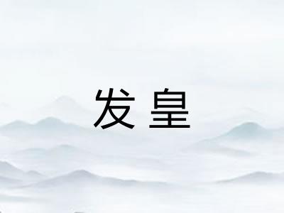 发皇 发皇
