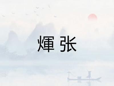 煇张 煇张