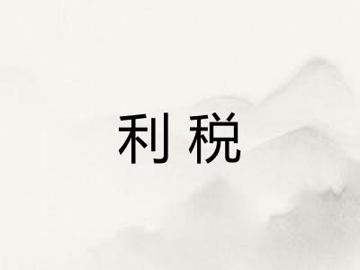 利税