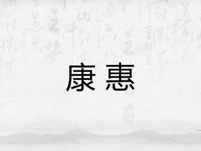 康惠 康惠