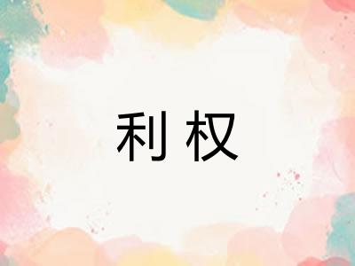 利权 利权