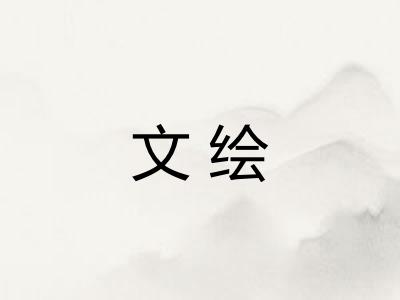 文绘 文绘