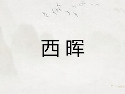 西晖 西晖