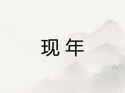 现年 现年