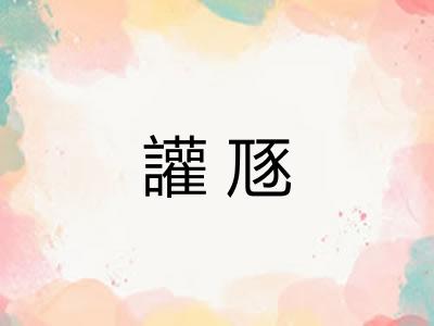 讙豗 讙豗