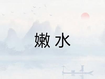 嫩水