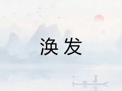涣发 涣发
