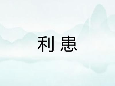 利患 利患