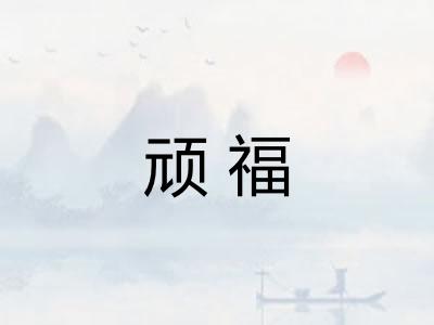 顽福 顽福