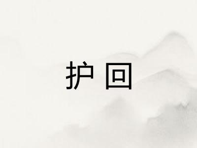 护回 护回