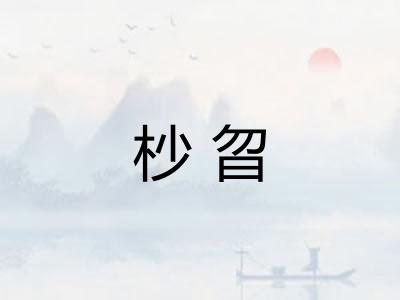杪曶