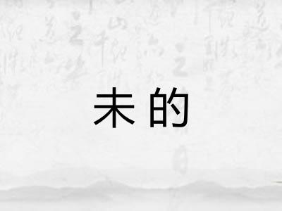 未的