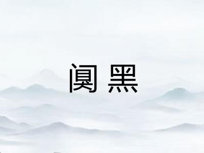 阒黑 阒黑