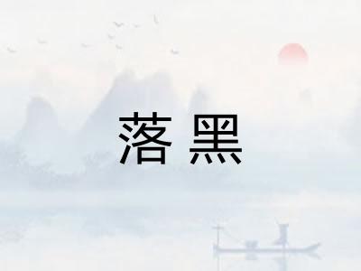 落黑 落黑