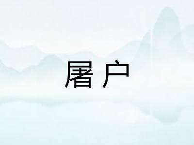 屠户 屠户