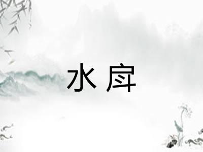 水戽