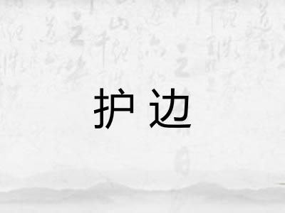 护边 护边