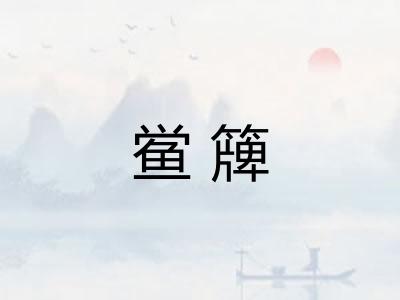 鲎簰 鲎簰