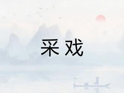 采戏 采戏