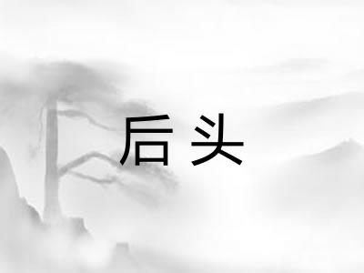 后头 后头