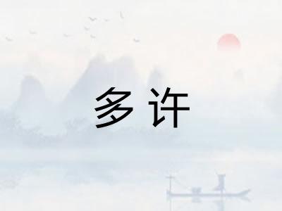 多许 多许