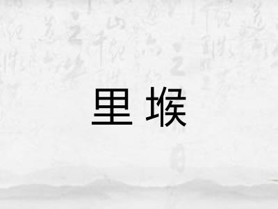 里堠 里堠