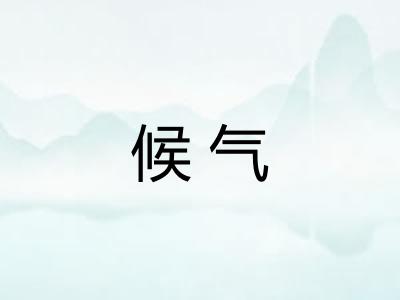 候气 候气