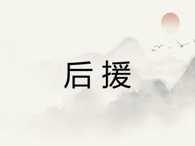 后援 后援