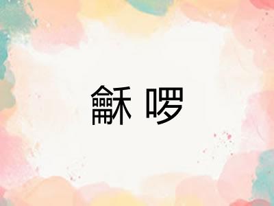 龢啰 龢啰