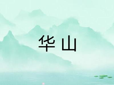 华山