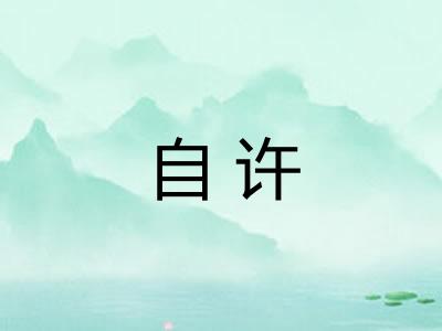 自许 自许