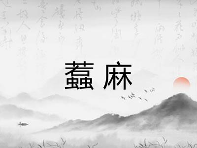 蠚麻 蠚麻