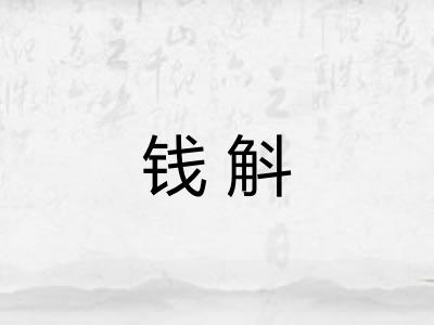 钱斛 钱斛