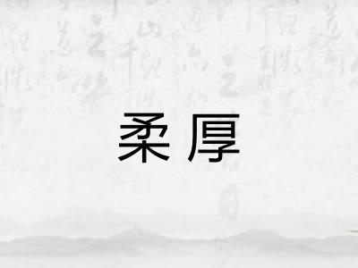柔厚 柔厚