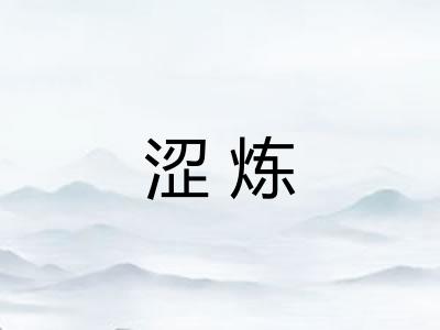 涩炼 涩炼