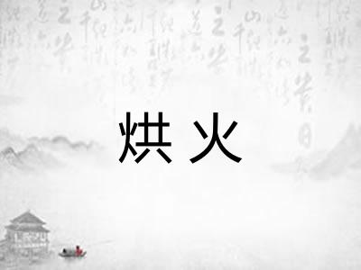 烘火 烘火