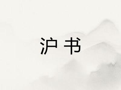 沪书 沪书