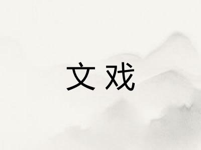 文戏 文戏