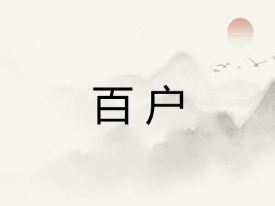百户