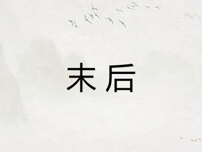 末后 末后