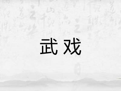 武戏 武戏
