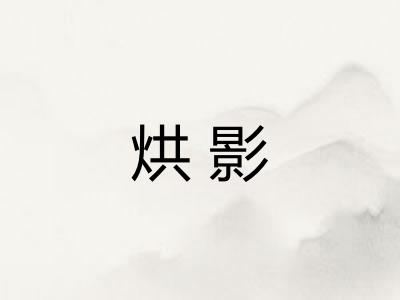 烘影 烘影