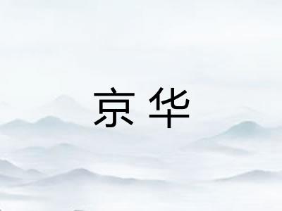 京华 京华